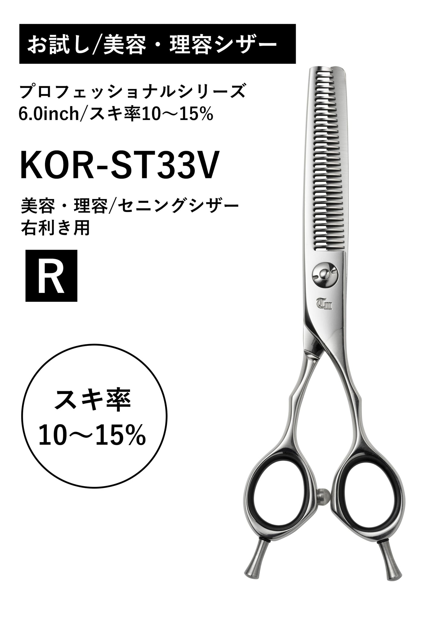お試し/美容理容/PRO/KOR-ST33V