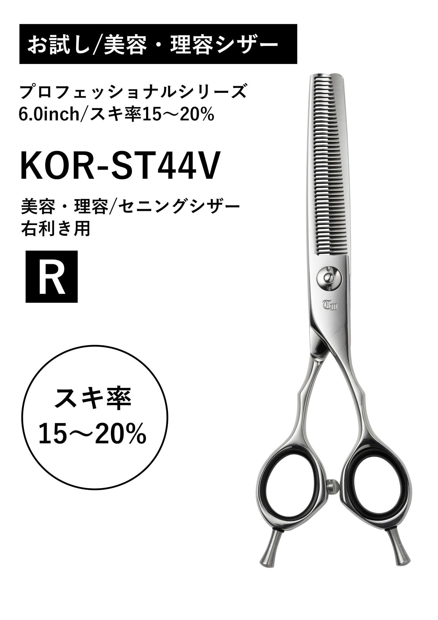 お試し/美容理容/PRO/KOR-ST44V