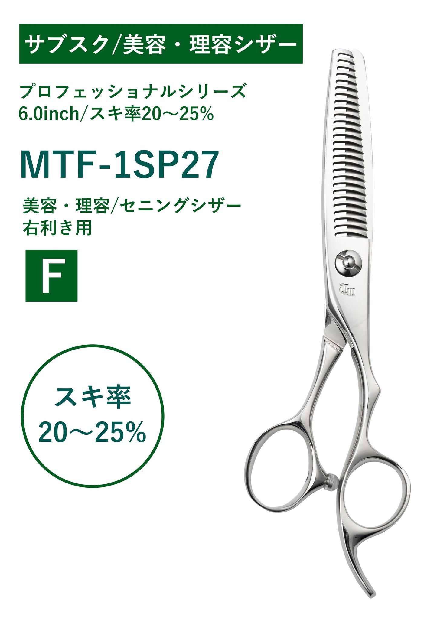 サブスク/理容/PRO/MTF-1SP27