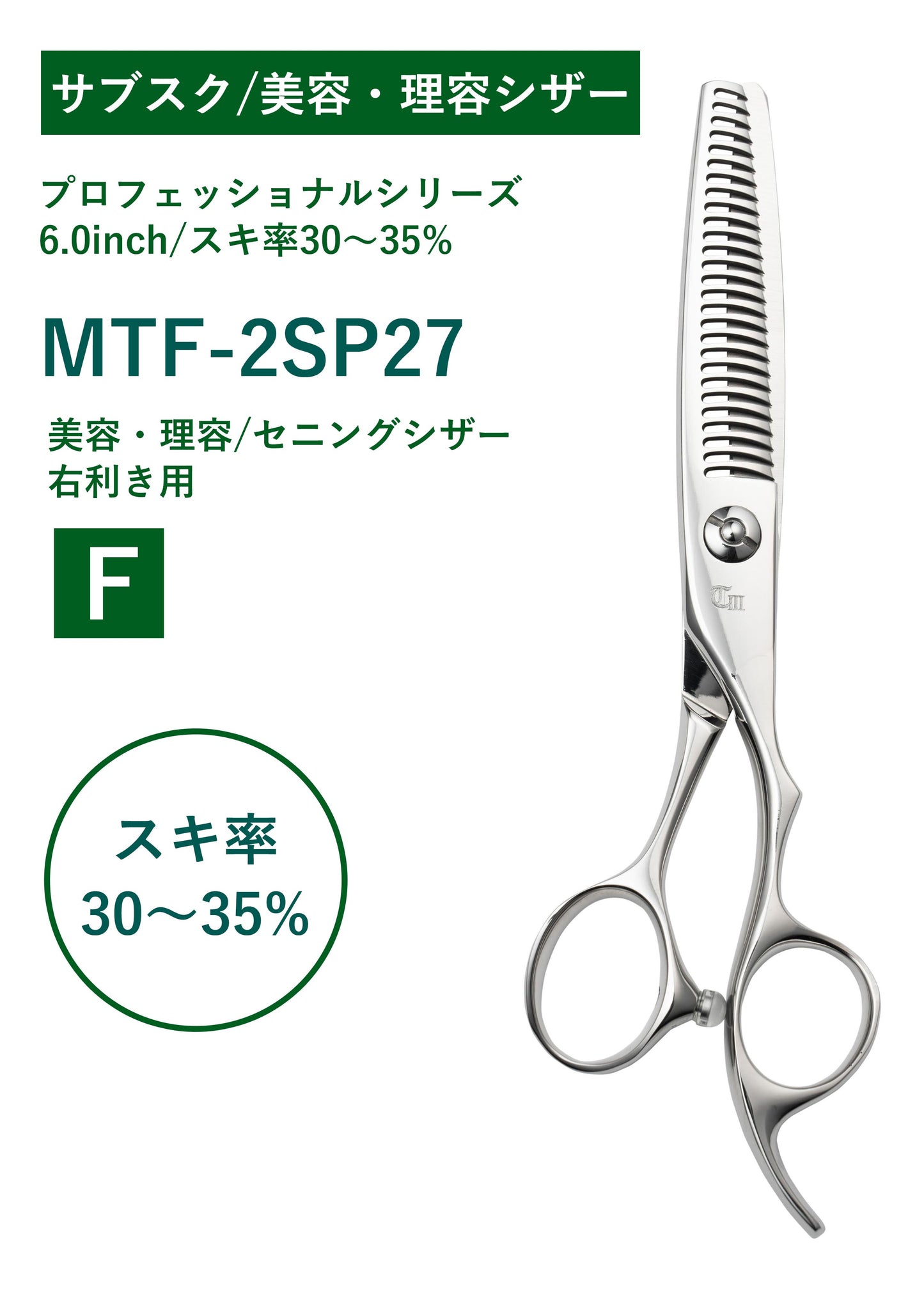 サブスク/理容/PRO/MTF-2SP27