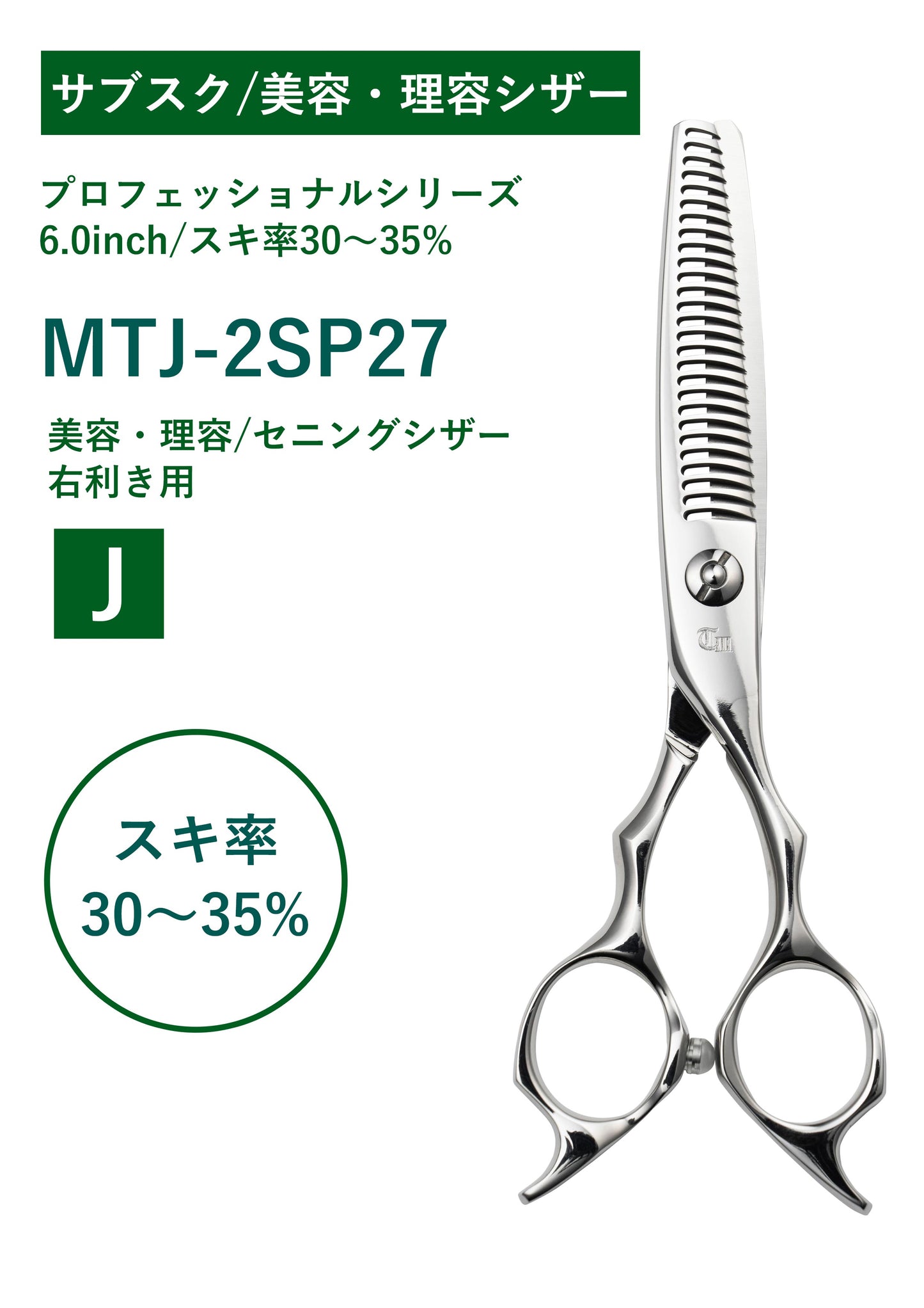 サブスク/理容/PRO/MTJ-2SP27