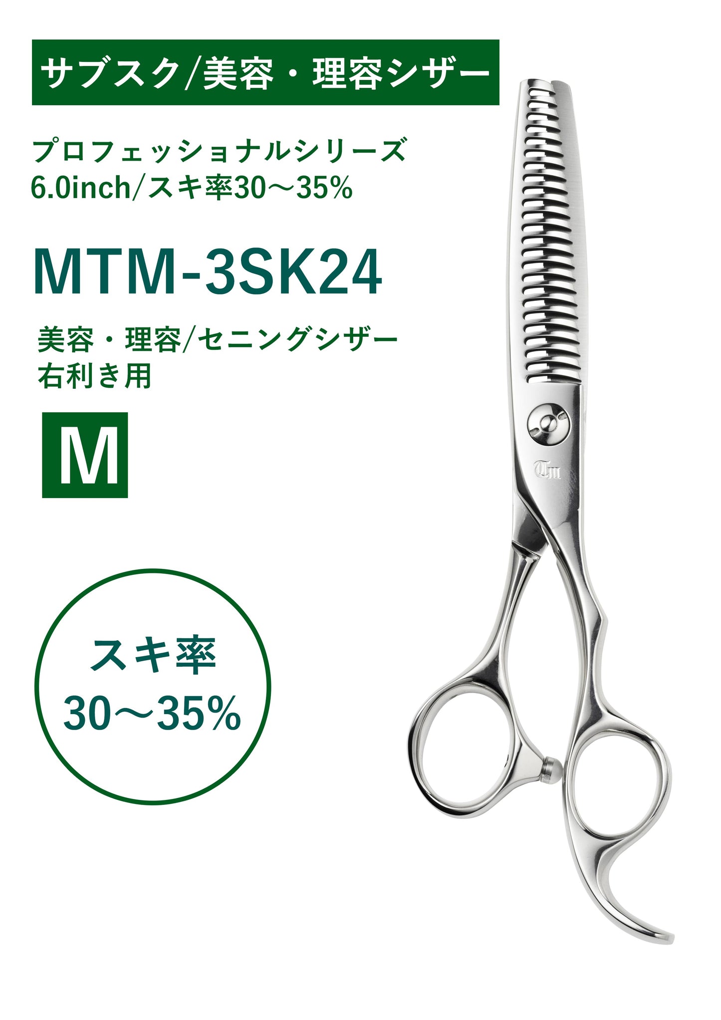 サブスク/理容/PRO/MTM-3SK24