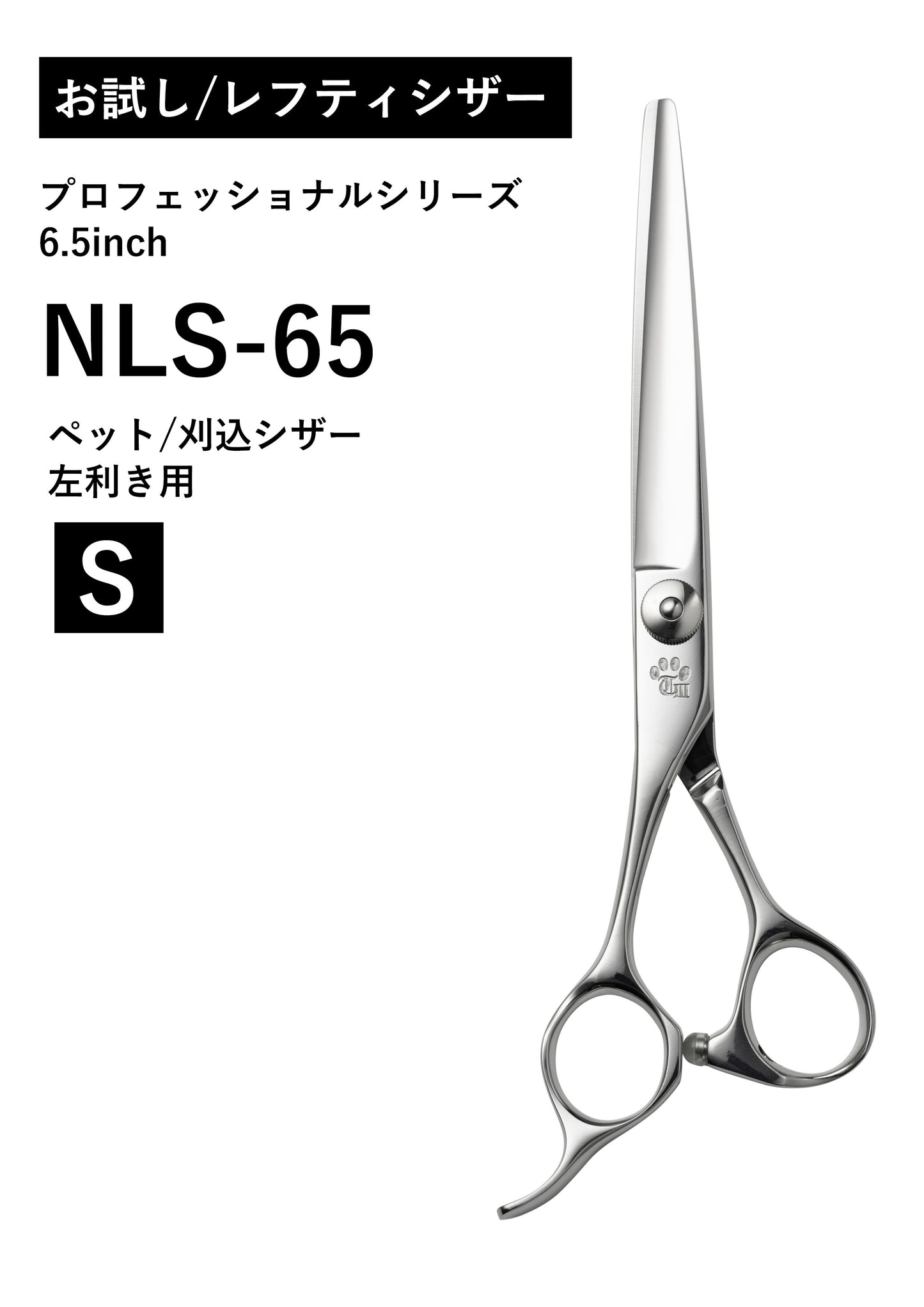 お試し/レフティ/ペット/NLS-65