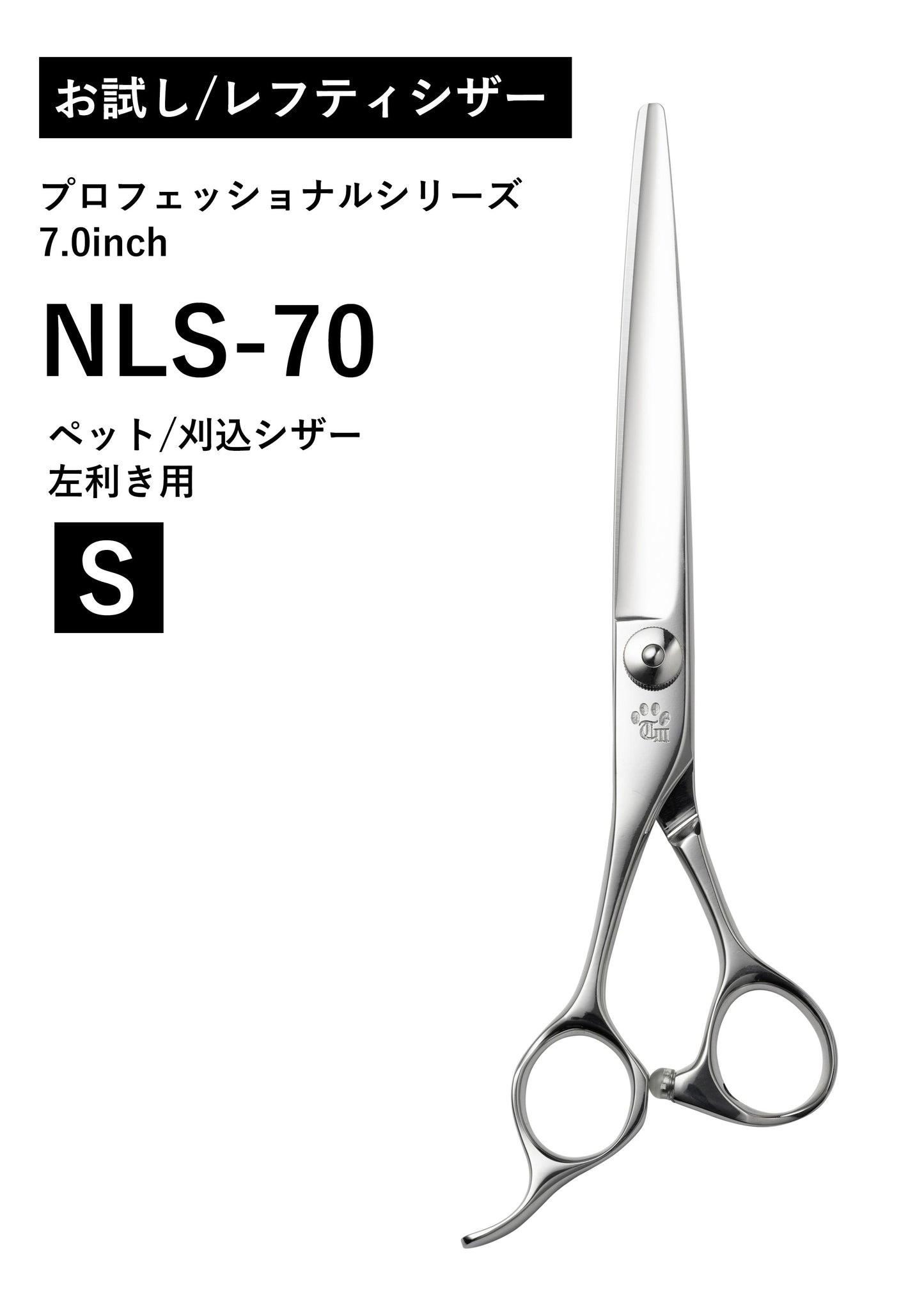 お試し/レフティ/ペット/NLS-70
