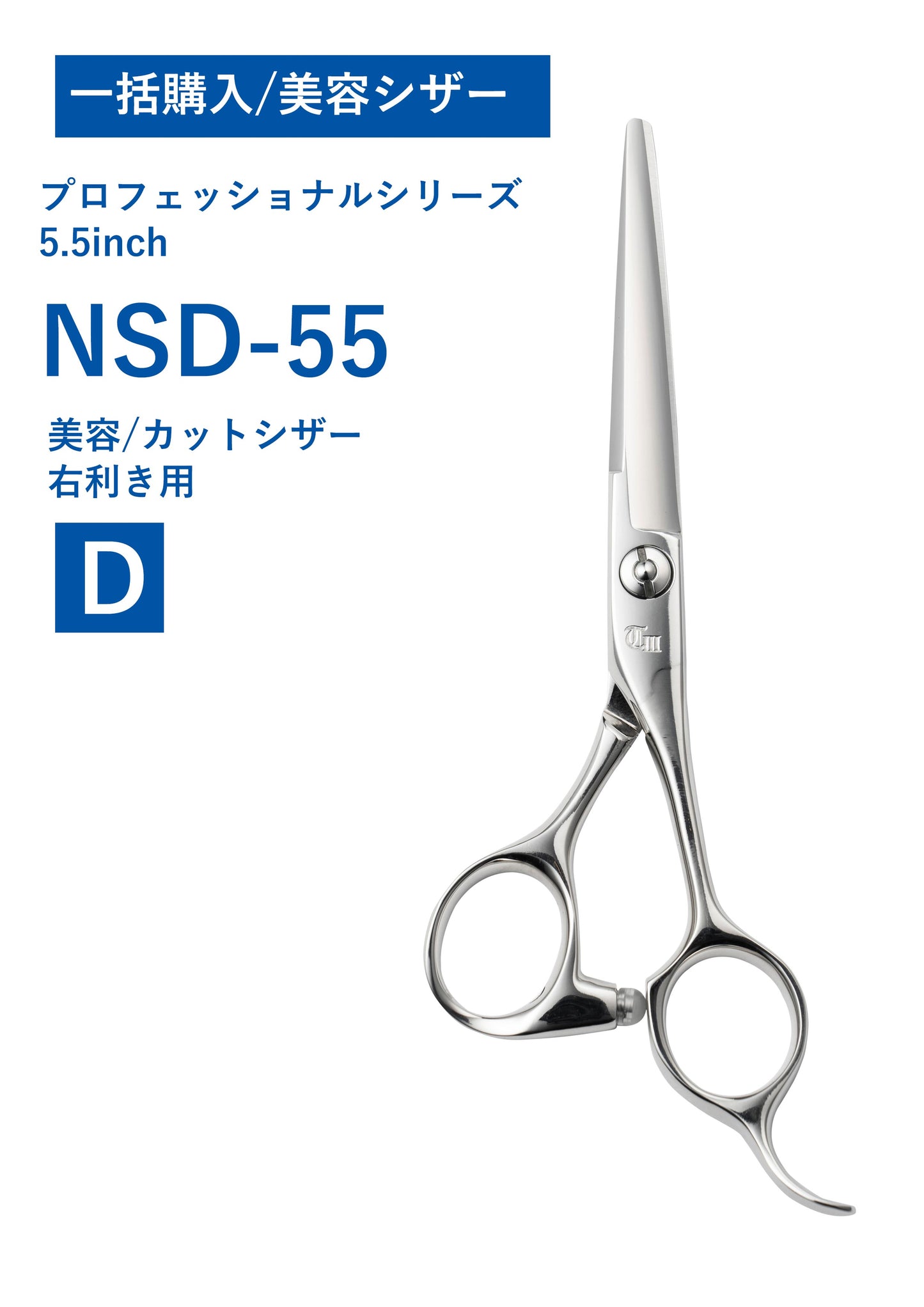 一括購入/美容/PRO/NSD-55