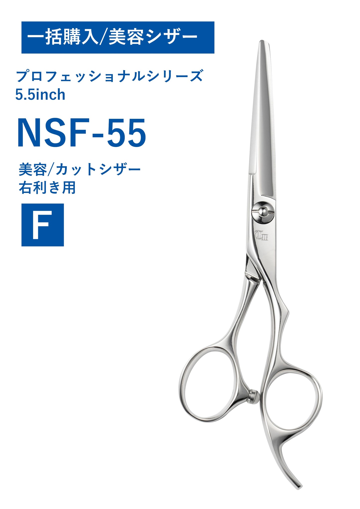 一括購入/美容/PRO/NSF-55