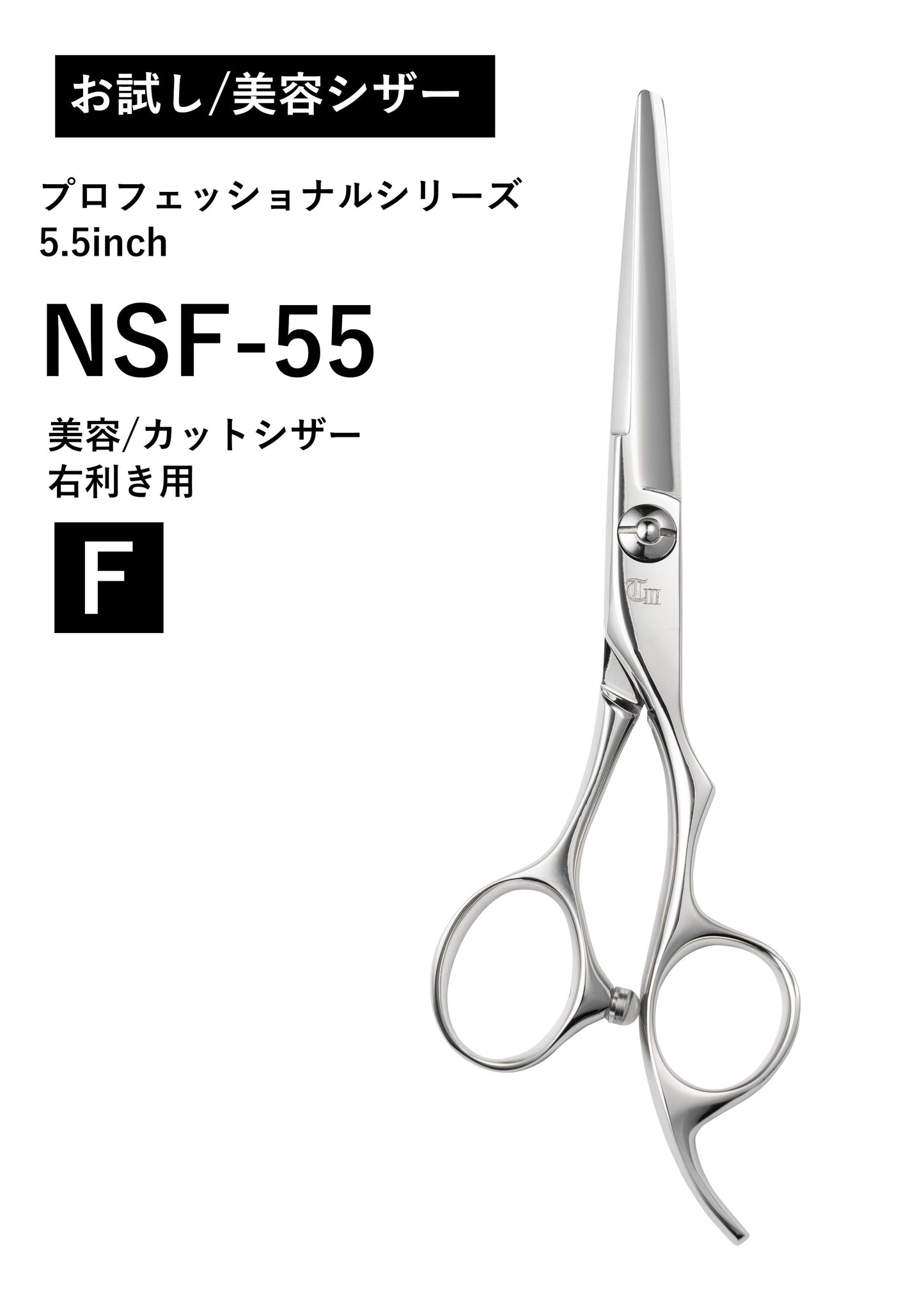お試し/美容/PRO/NSF-55