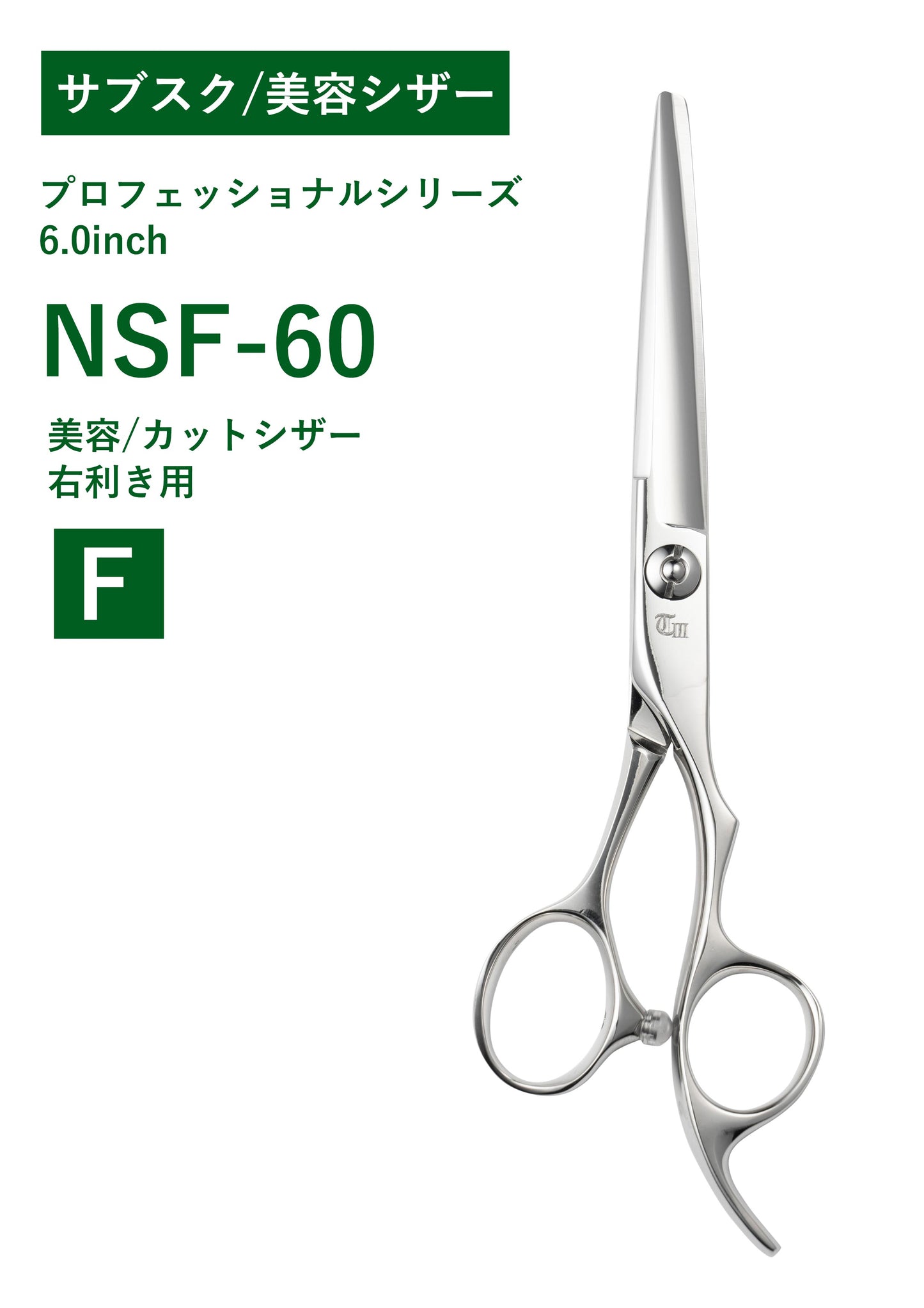 サブスク/美容/PRO/NSF-60