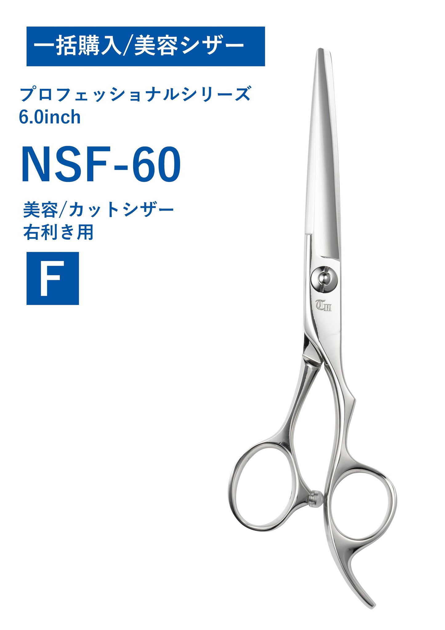 一括購入/美容/PRO/NSF-60