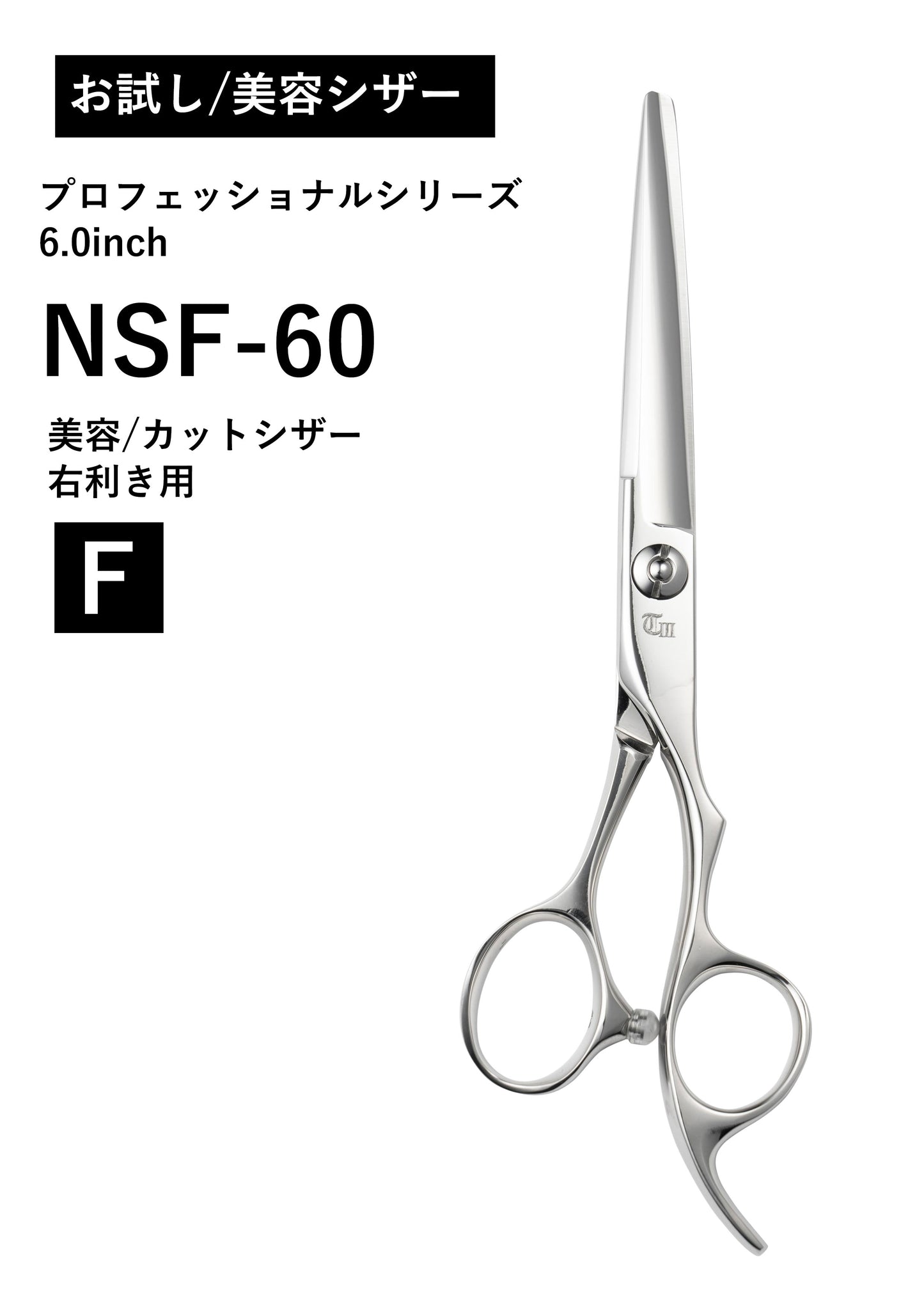 お試し/美容/PRO/NSF-60