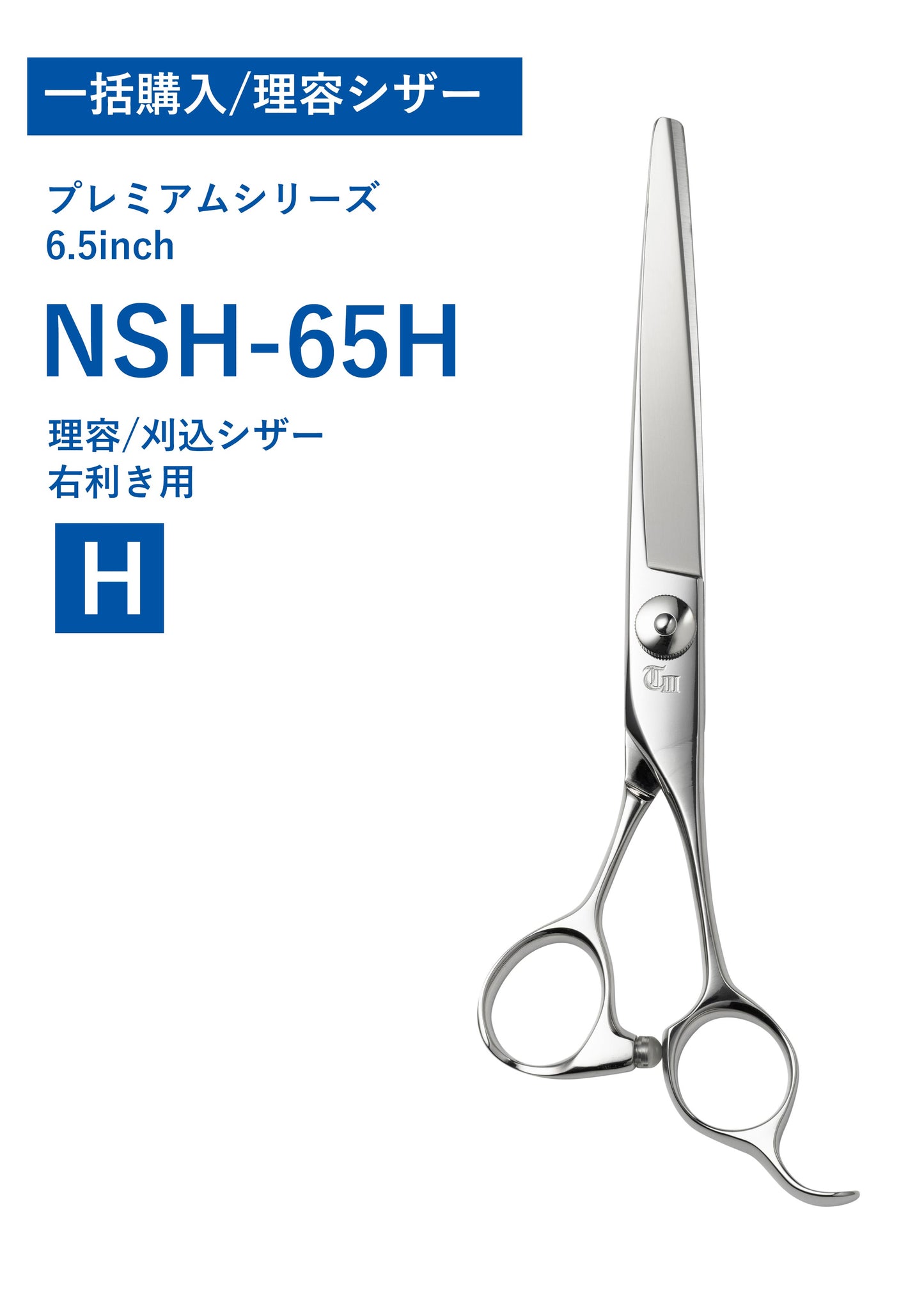 一括購入/理容/PREM/NSH-65H