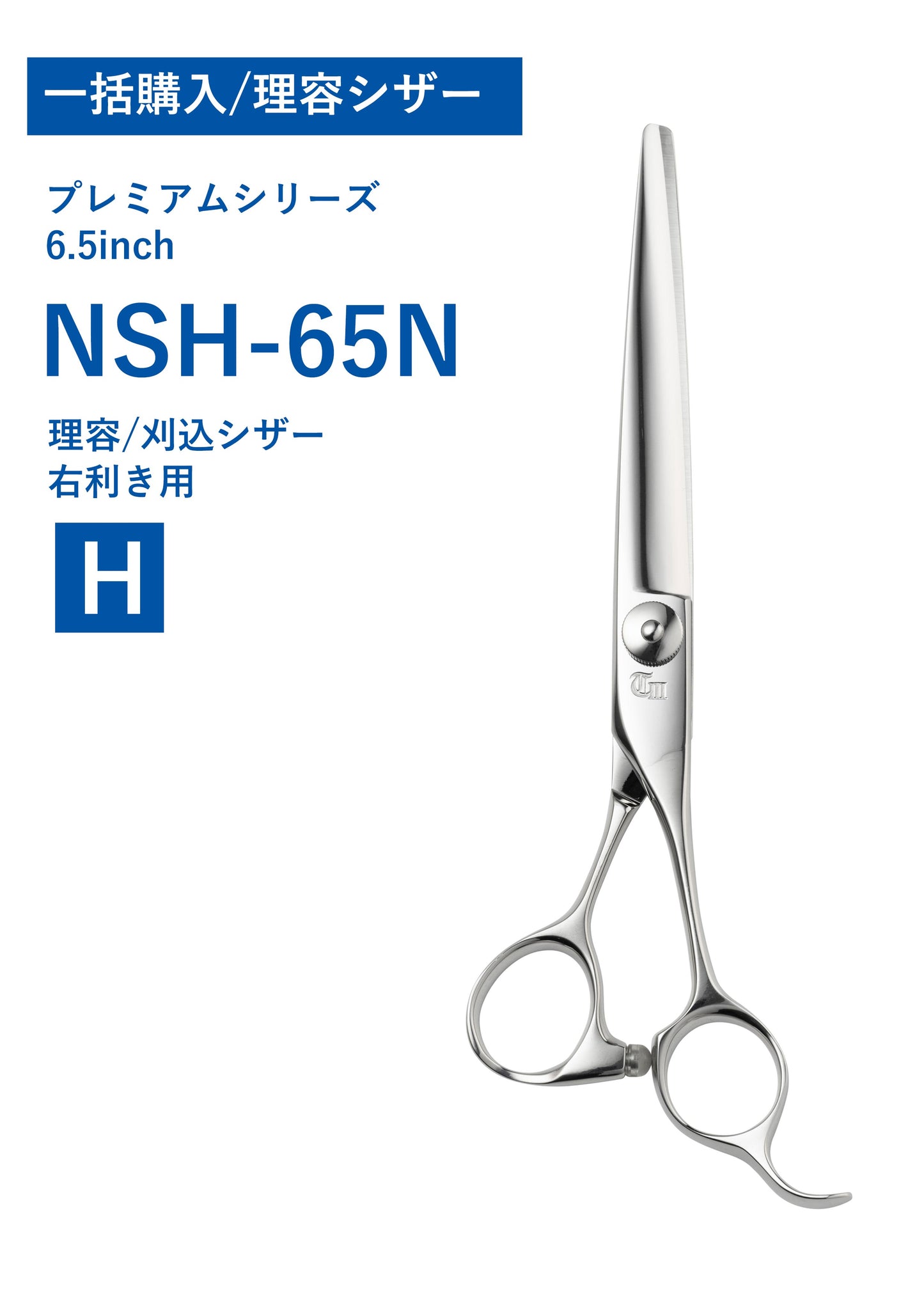 一括購入/理容/PREM/NSH-65N