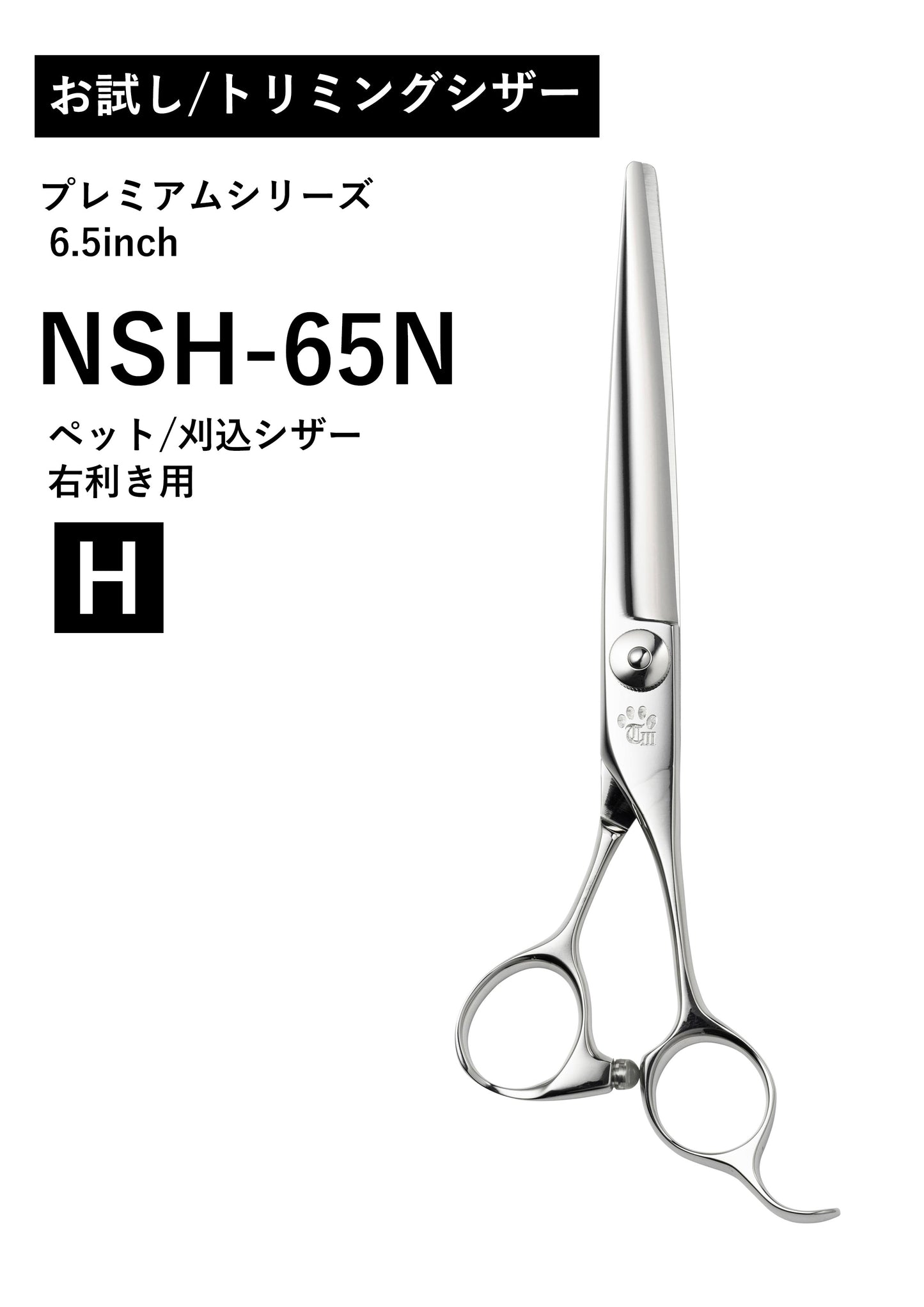 お試し/ペット/PREM/NSH-65N