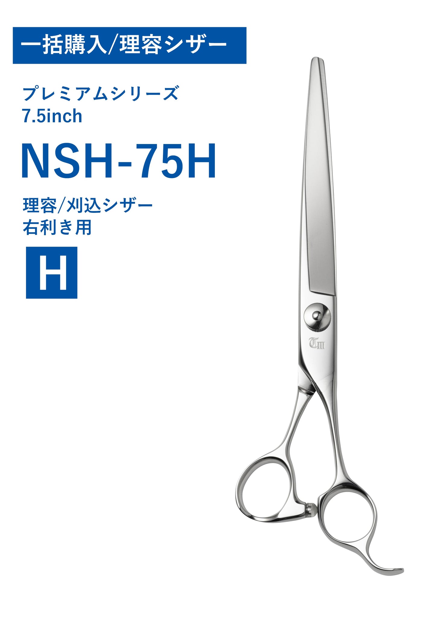 一括購入/理容/PREM/NSH-75H