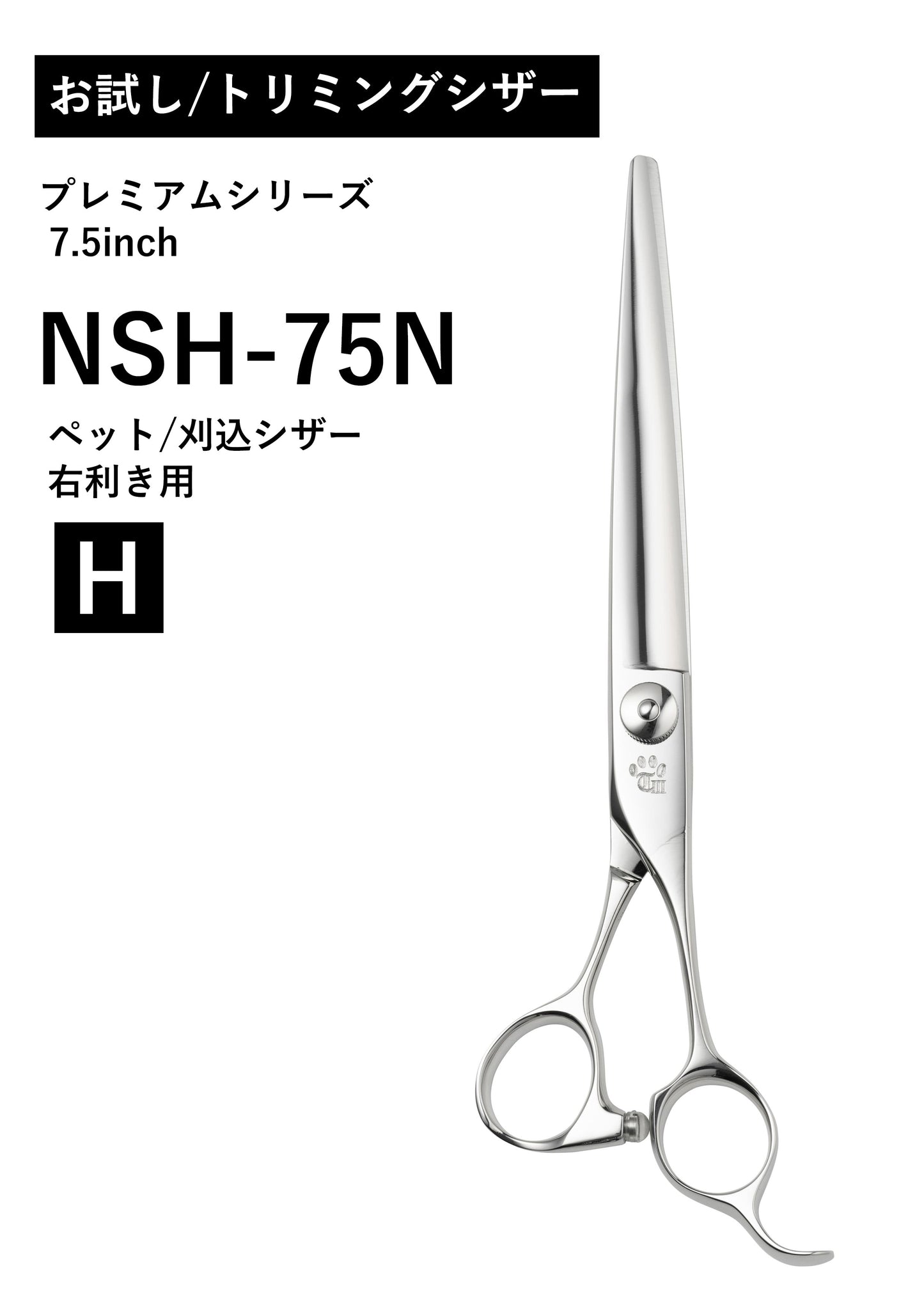 お試し/ペット/PREM/NSH-75N