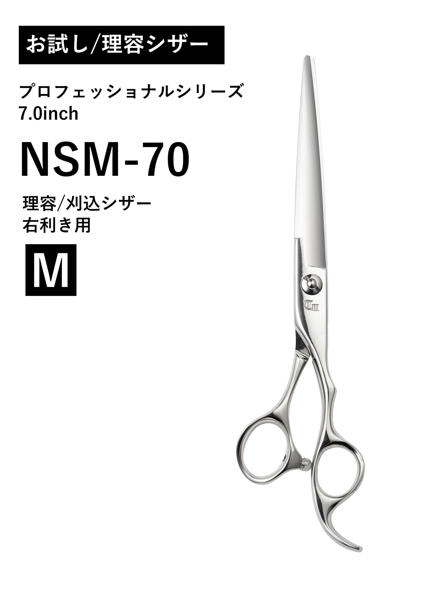 お試し/理容/PRO/NSM-70