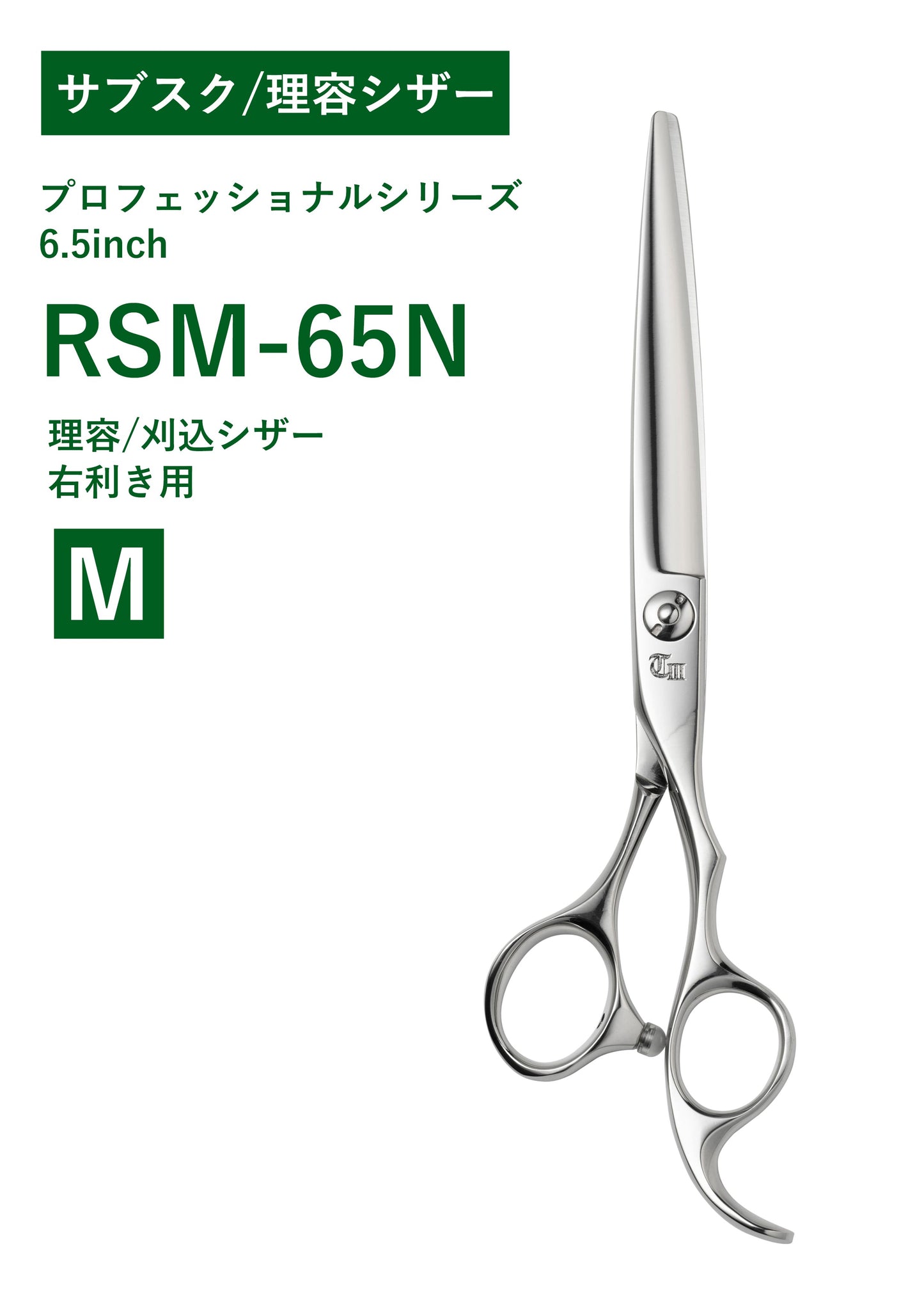 サブスク/理容/PRO/RSM-65N