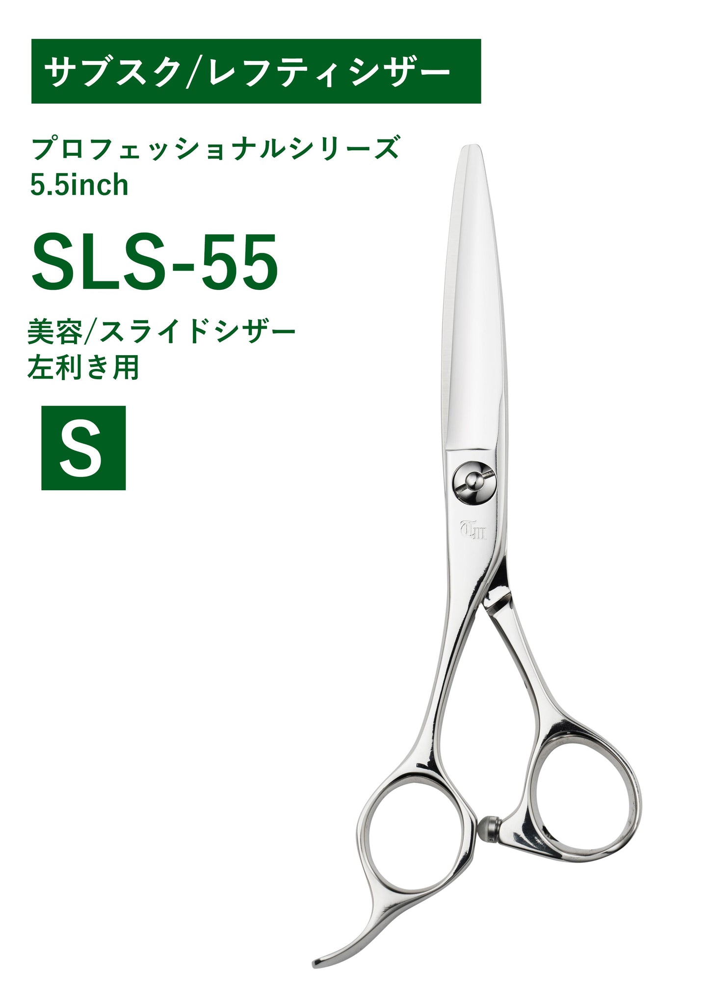 サブスク/レフティ/美容/SLS-55