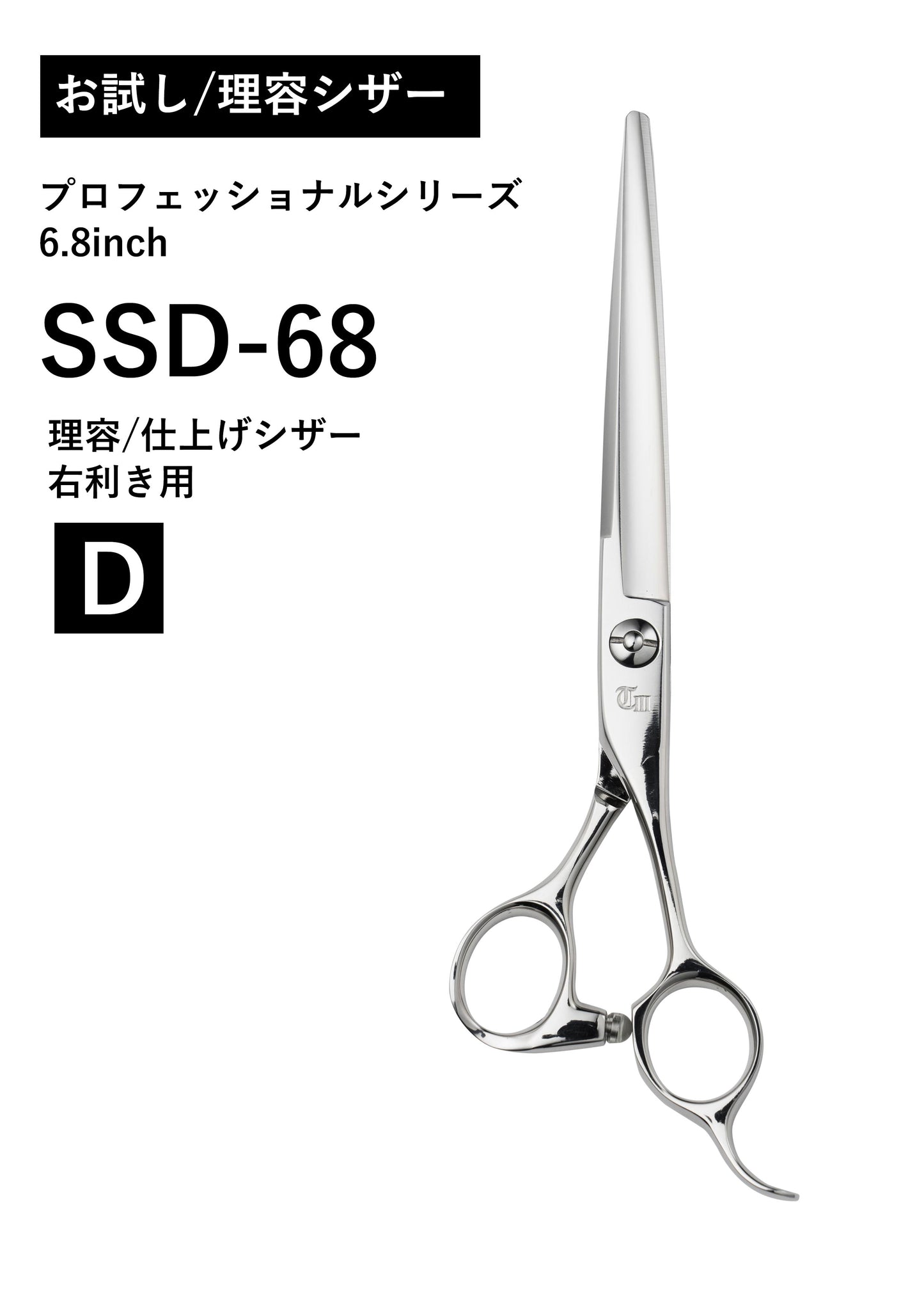 お試し/理容/PRO/SSD-68