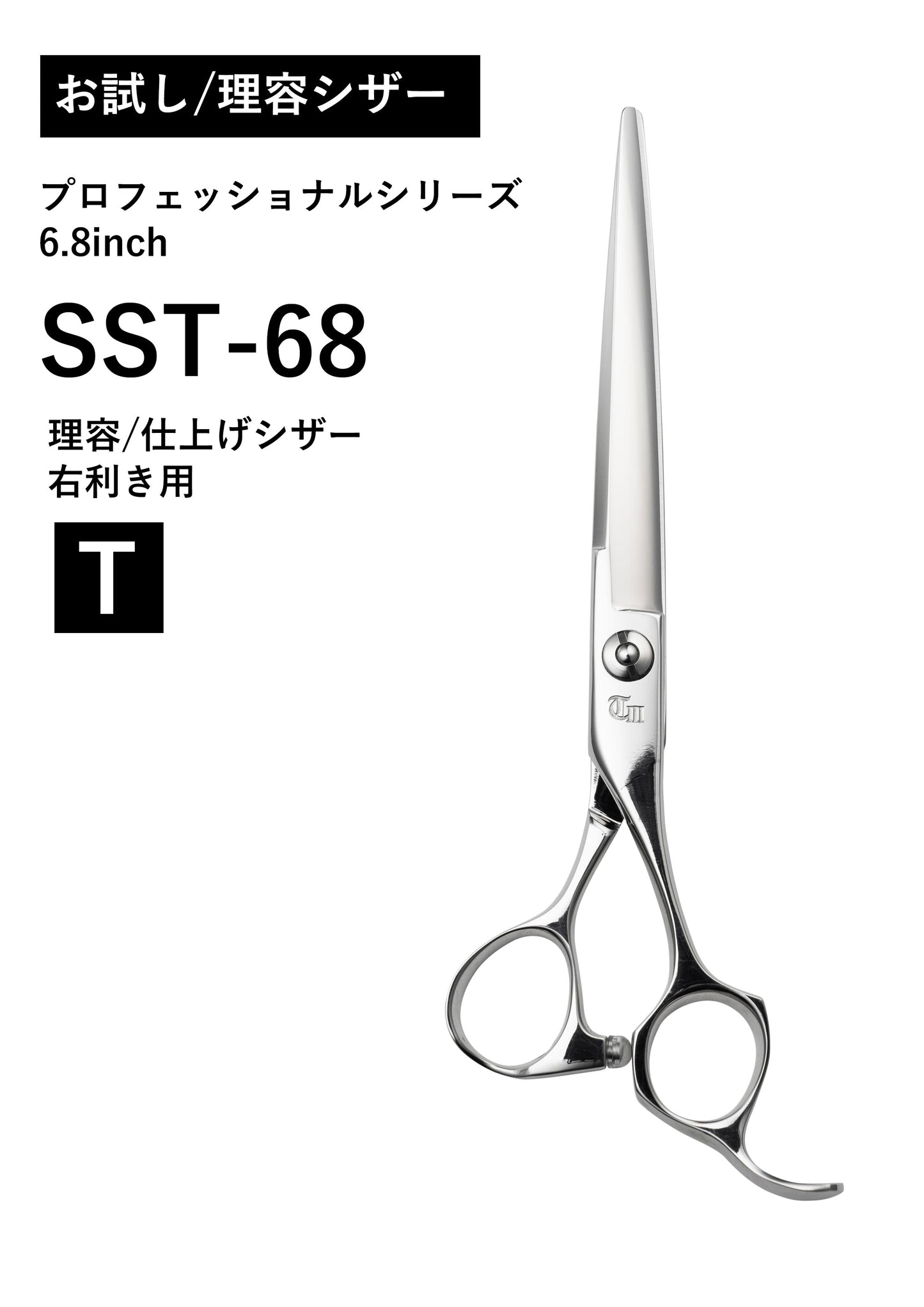 お試し/理容/PRO/SST-68