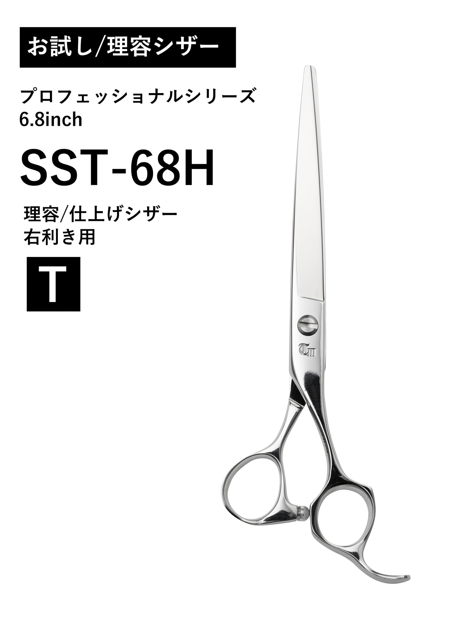お試し/理容/PRO/SST-68H 平刃