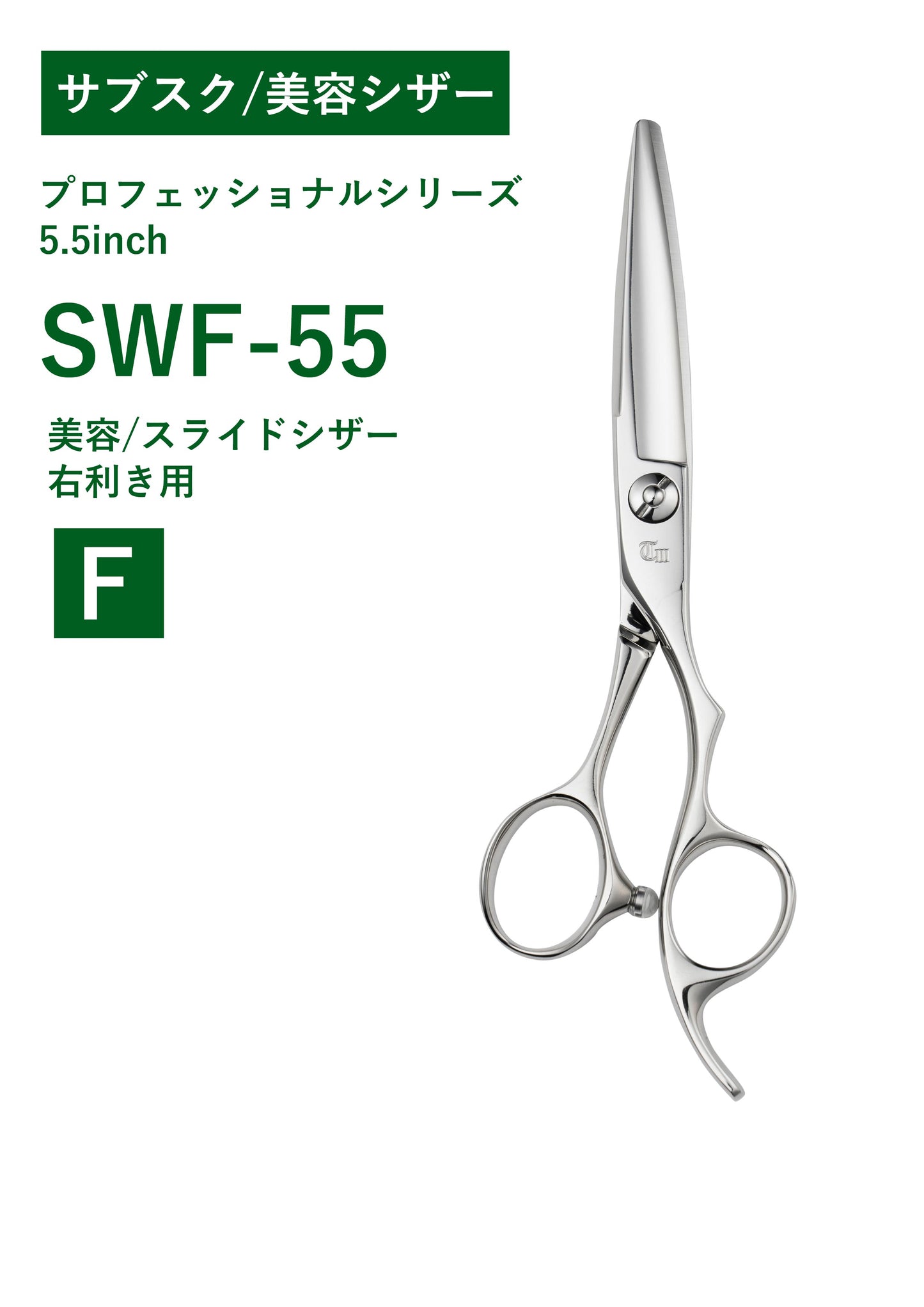 サブスク/美容/PRO/ SWF-55