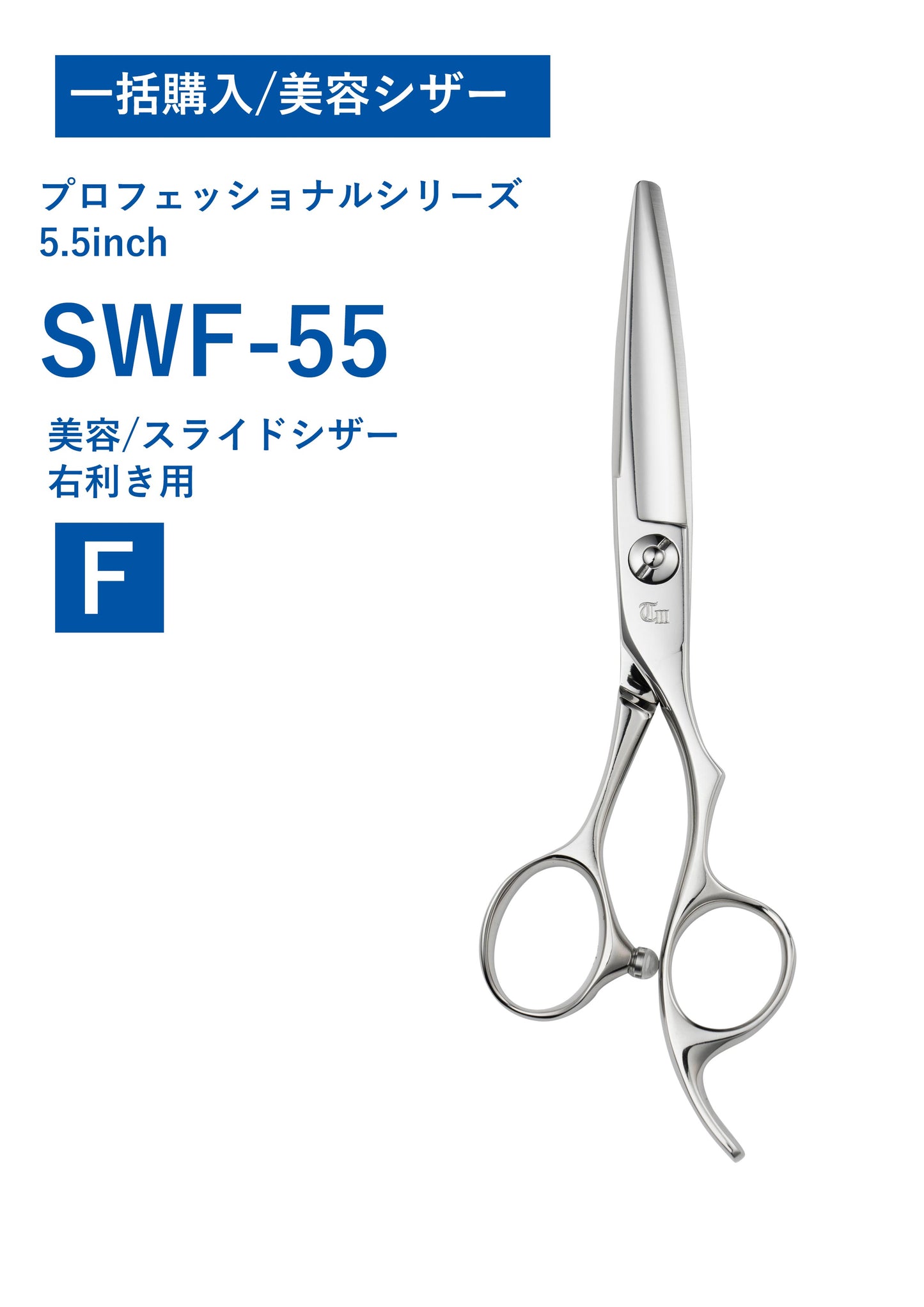 一括購入/美容/PRO/SWF-55N