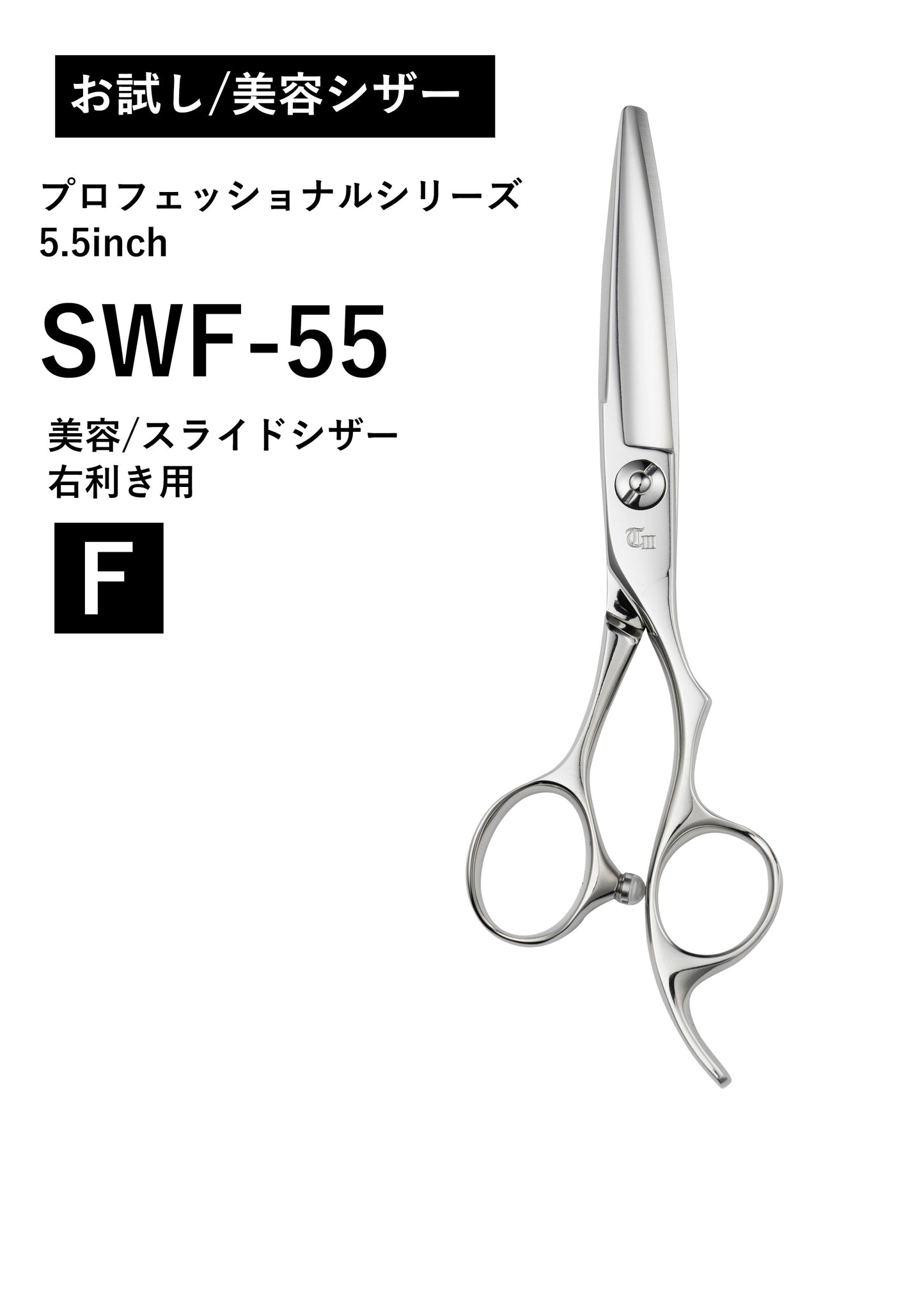 お試し/美容/PRO/SWF-55