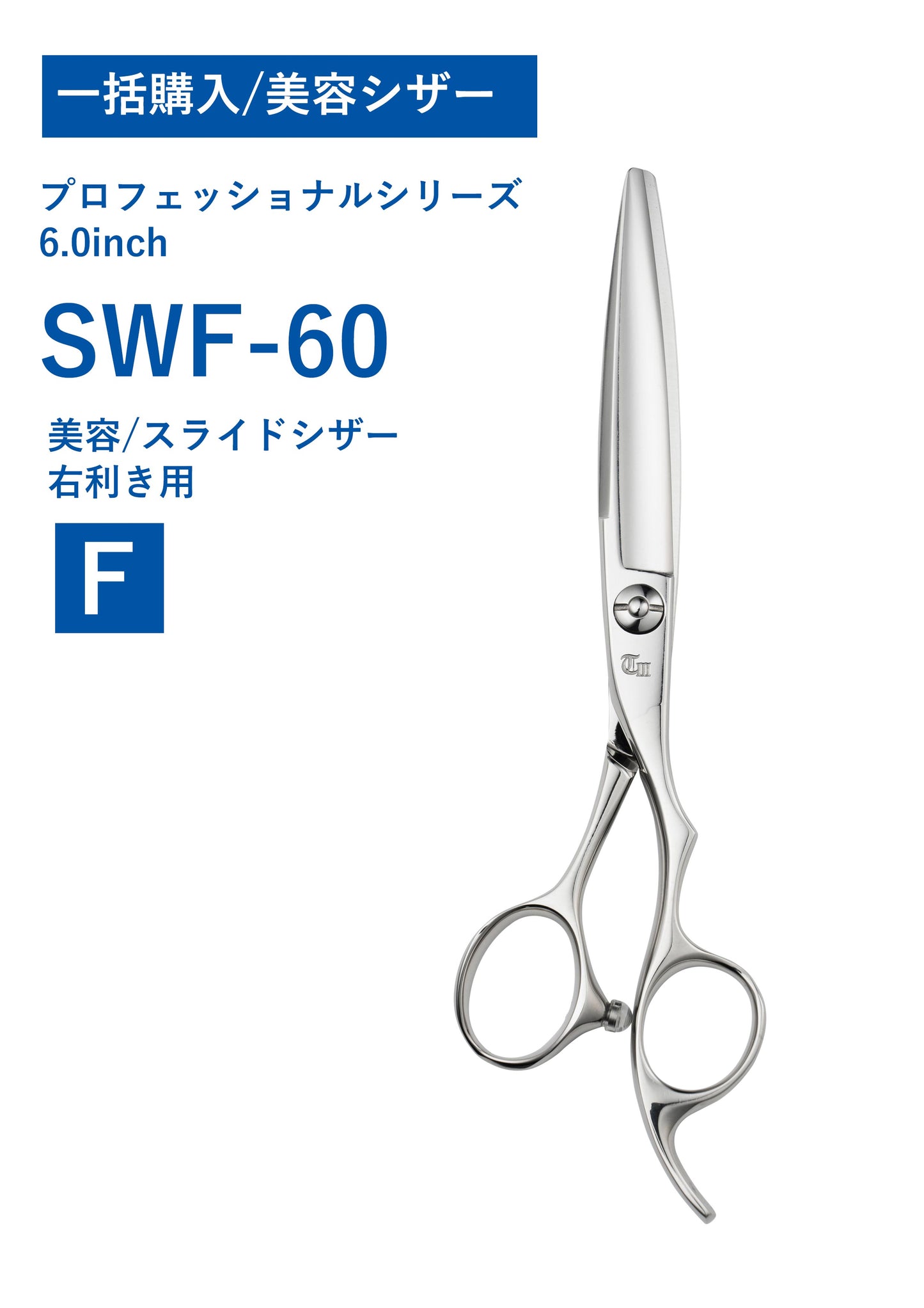 一括購入/美容/PRO/SWF-60N