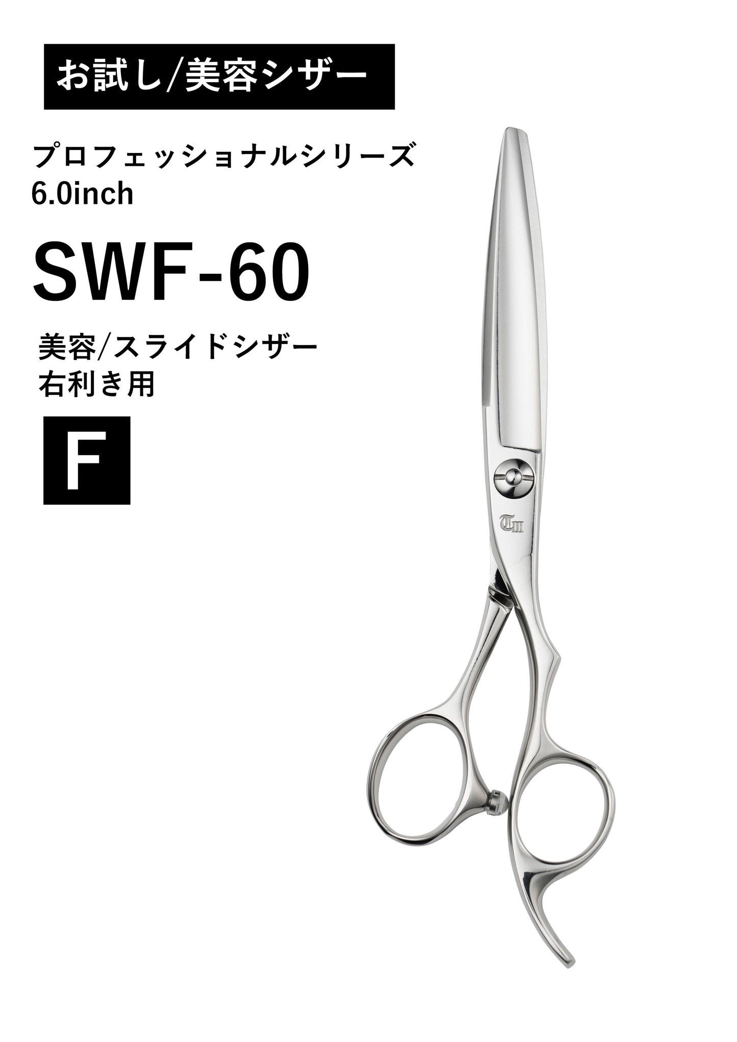 お試し/美容/PRO/SWF-60