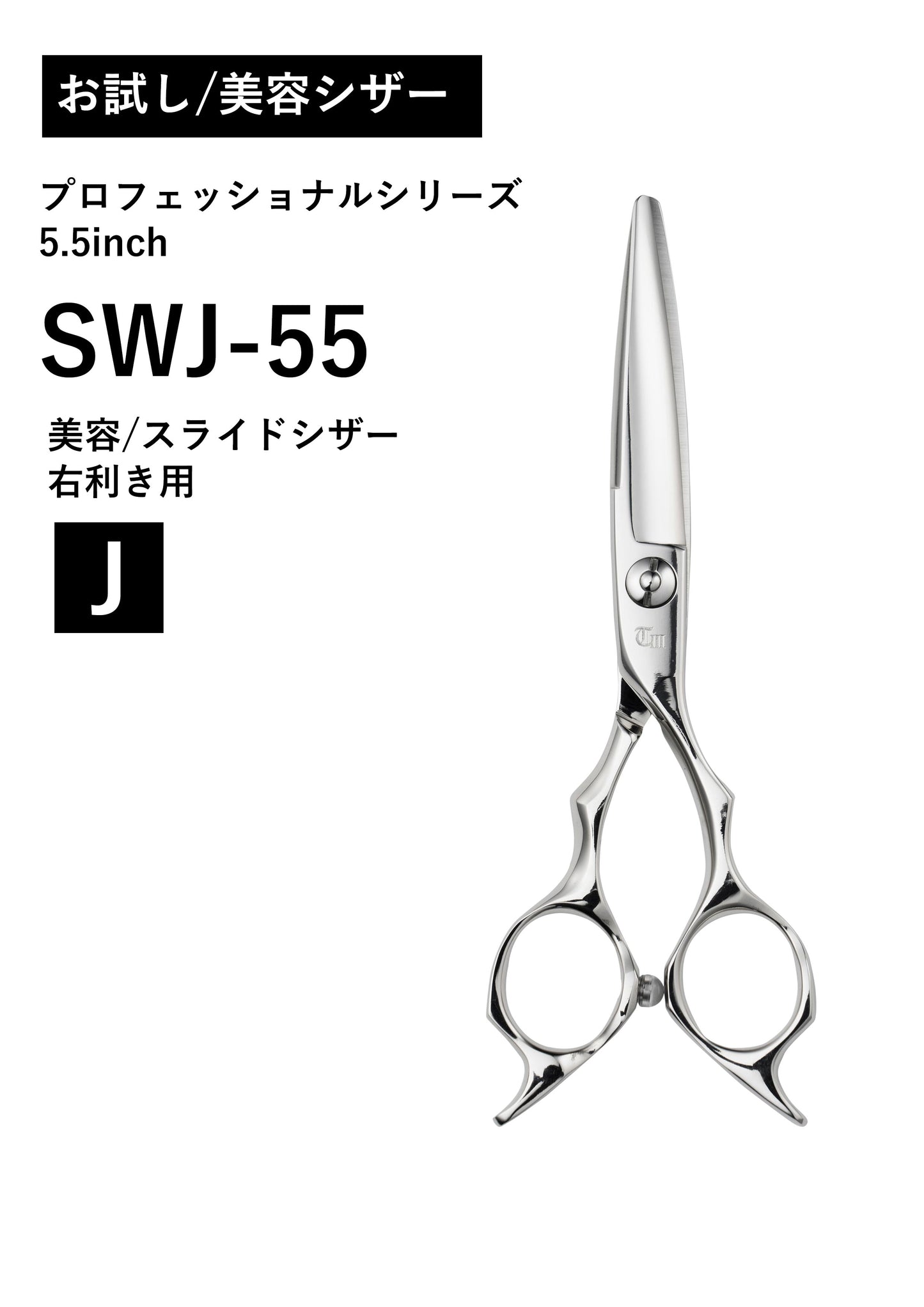 お試し/美容/PRO/SWJ-55
