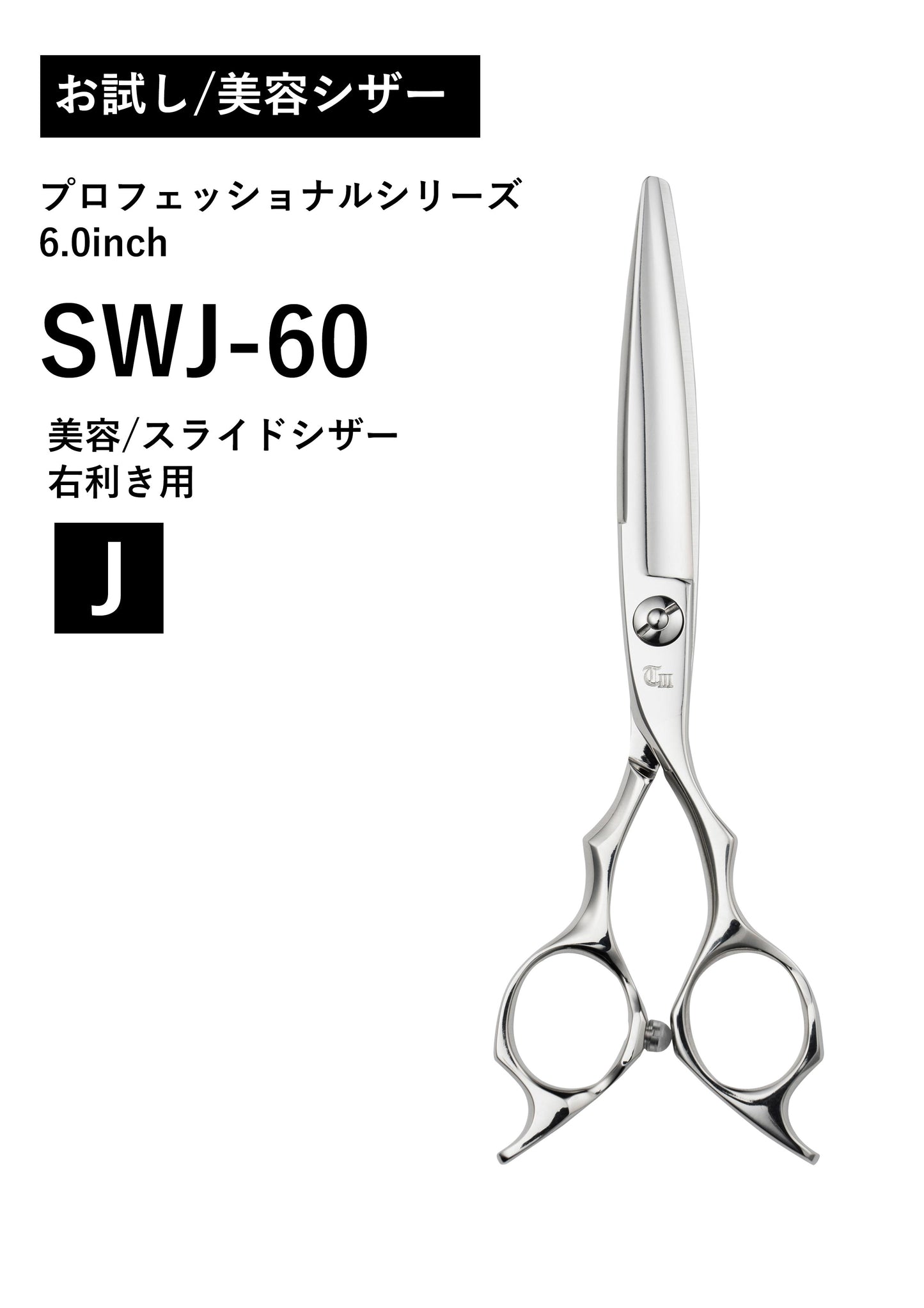 お試し/美容/PRO/SWJ-60