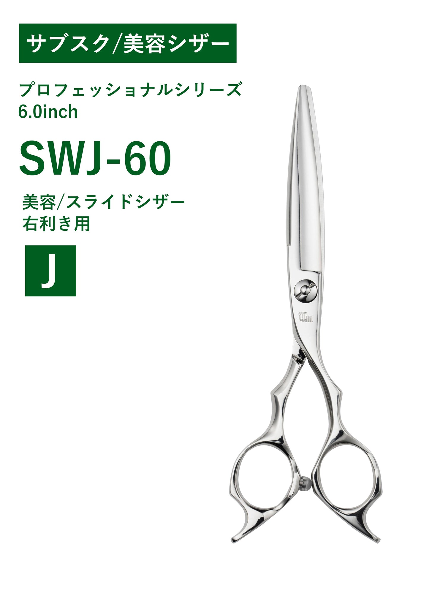 サブスク/美容/PRO/ SWJ-60