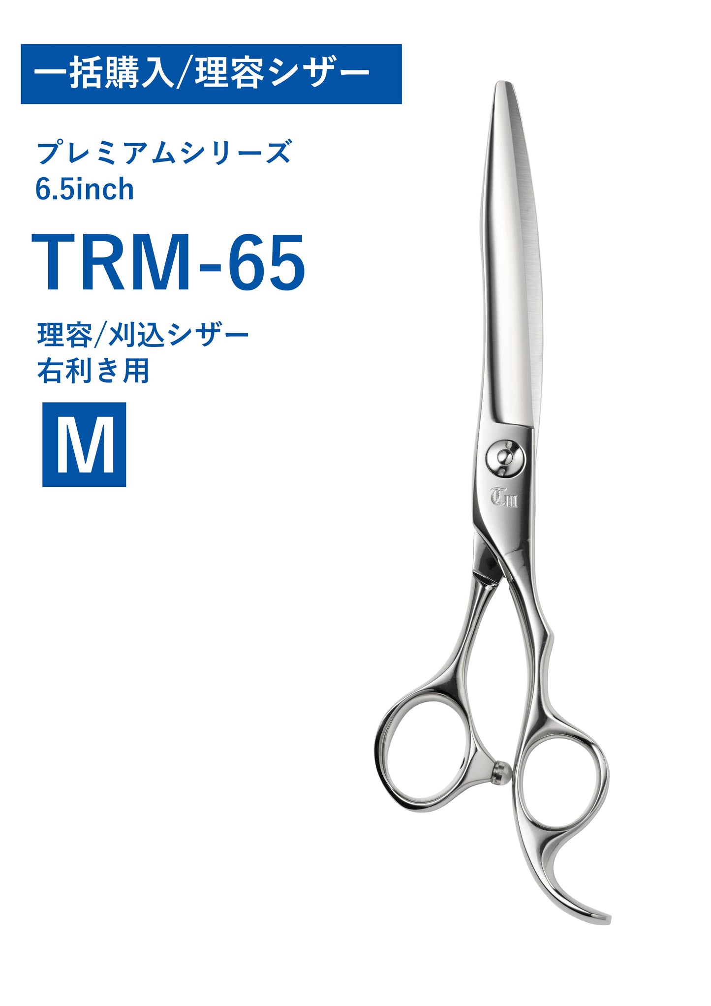 一括購入/理容/PREM/TRM-65