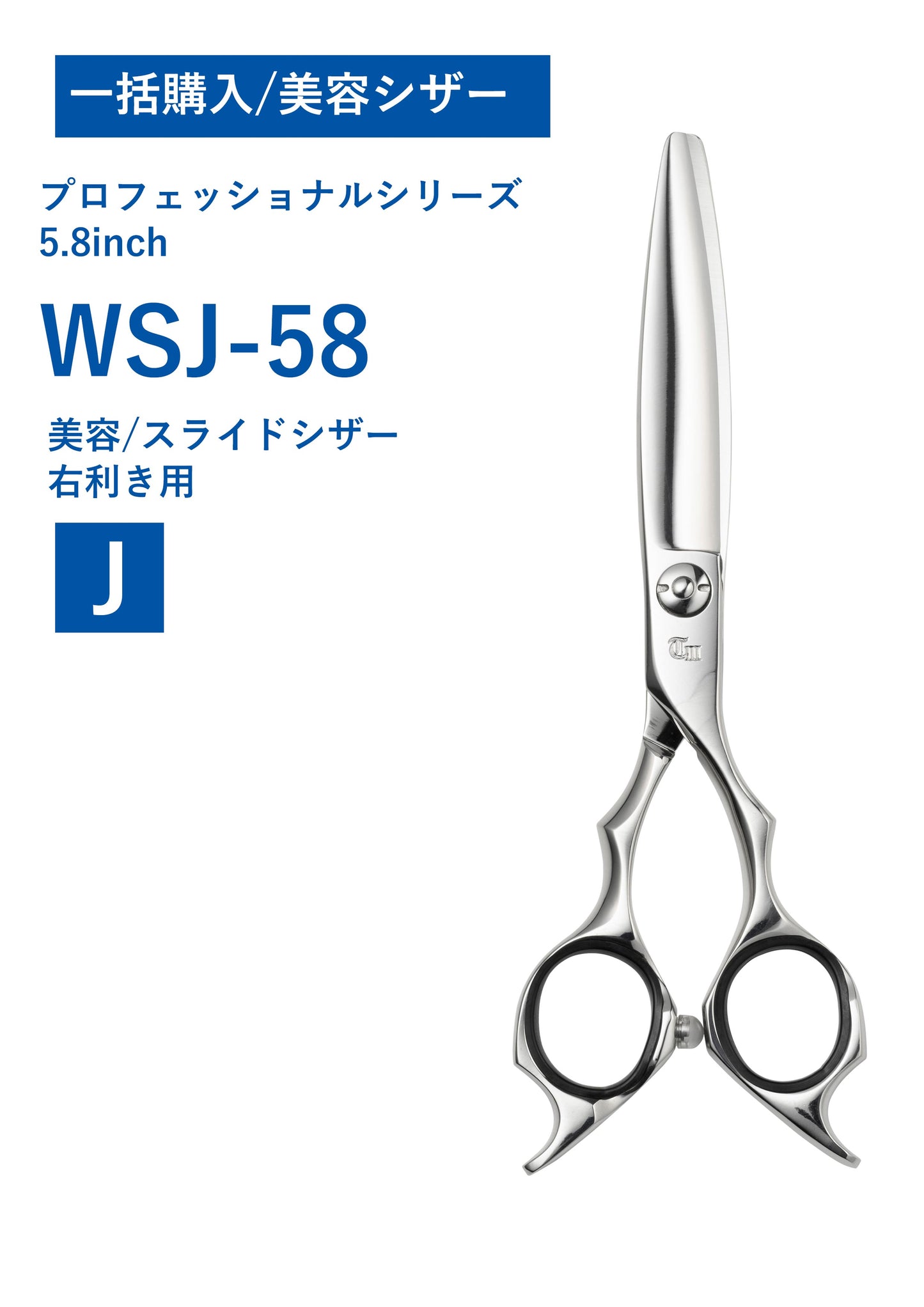 一括購入/美容/PRO/WSJ-58