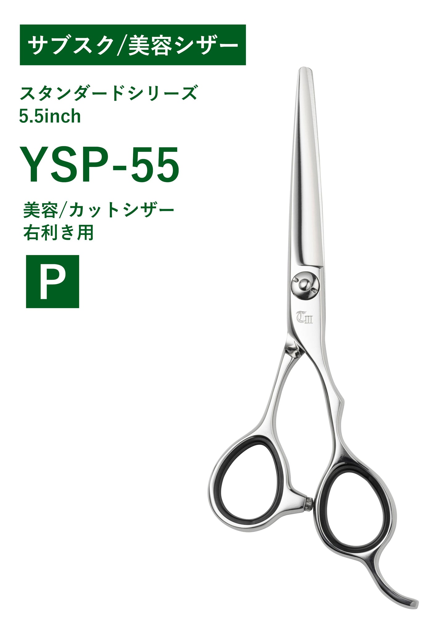 サブスク/美容/STN/YSP-55