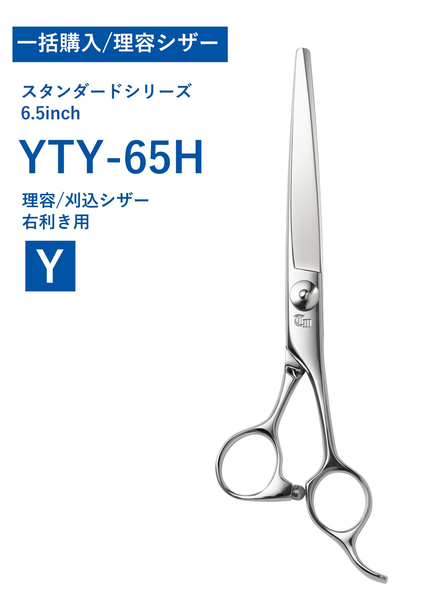 一括購入/理容/STAN/YTY-65H