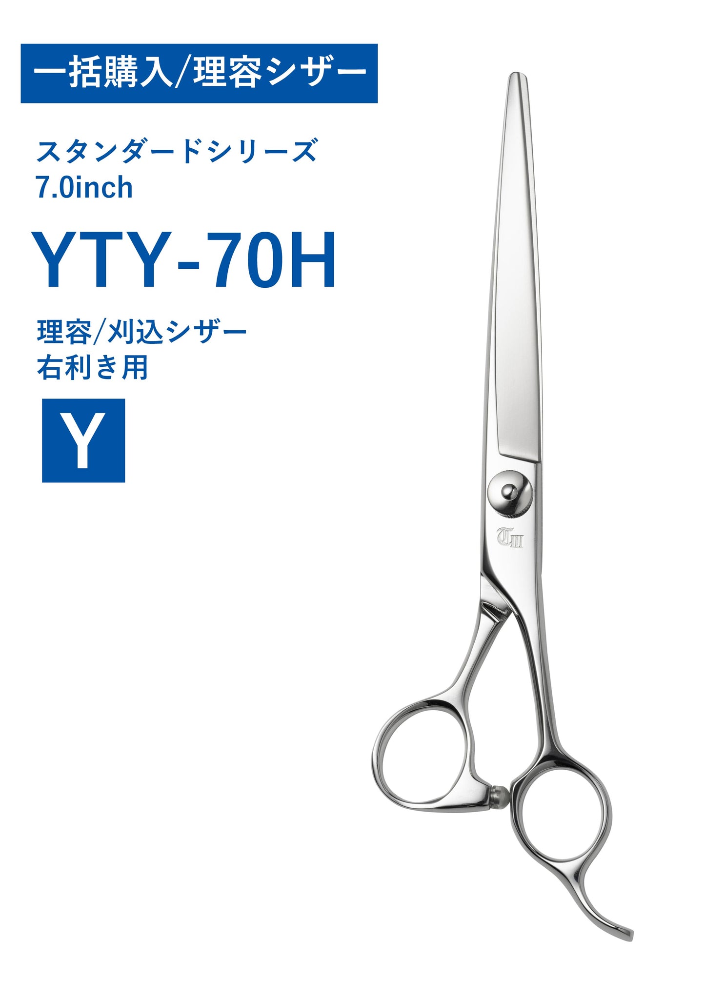 一括購入/理容/STAN/YTY-70H