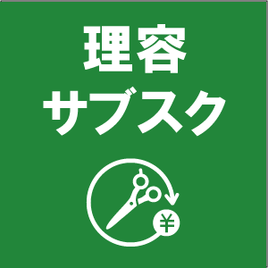 理容/サブスク