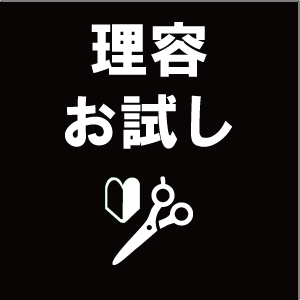 理容/お試し
