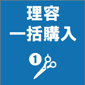 理容/一括購入