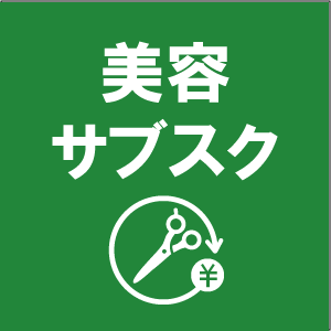 美容/サブスク