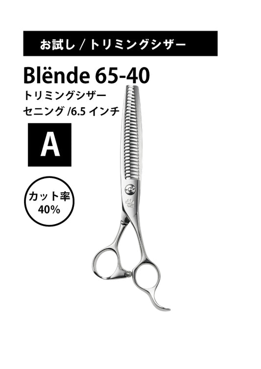お試し/ペット/Blende/65_40
