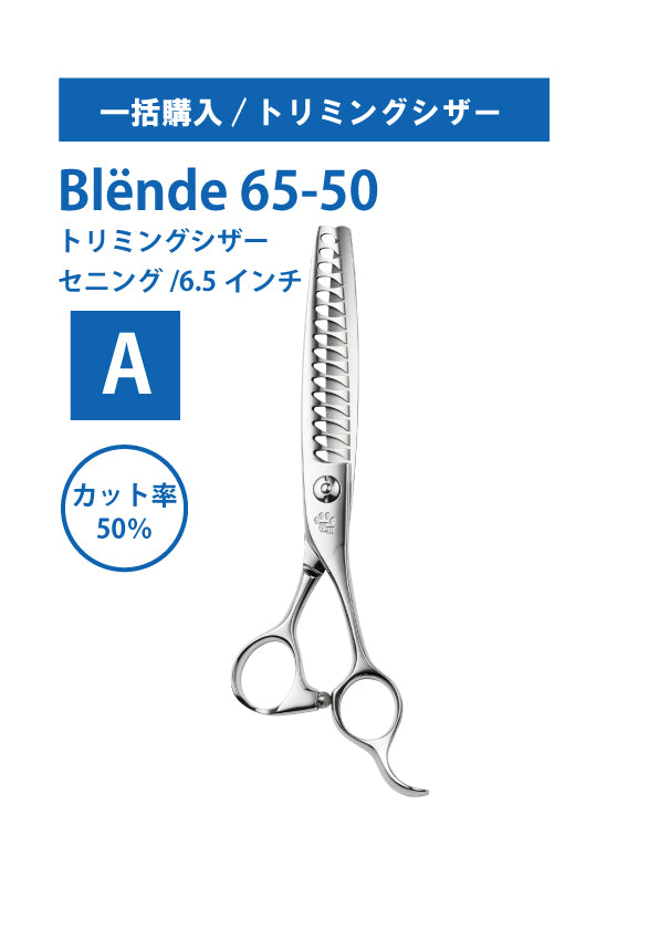 一括購入/ペット/Blende/65_50