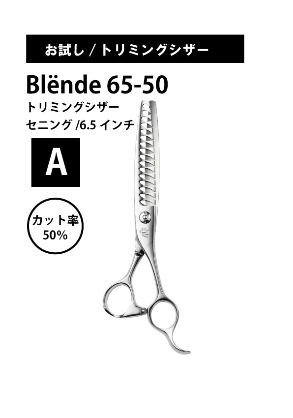 お試し/ペット/Blende/65_50