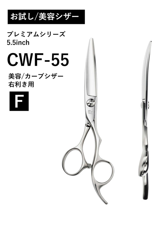 お試し/美容/PREM/CWF-55