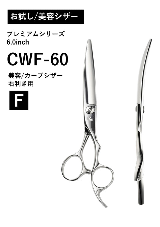 お試し/美容/PREM/CWF-60