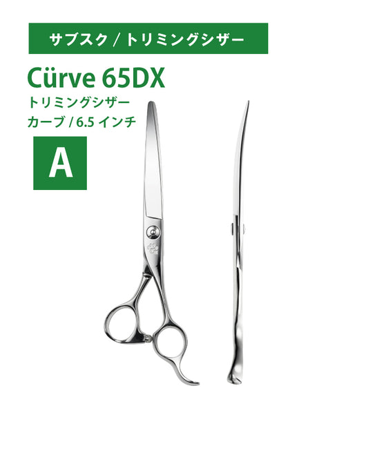 サブスク/ペット/Curve/65DX
