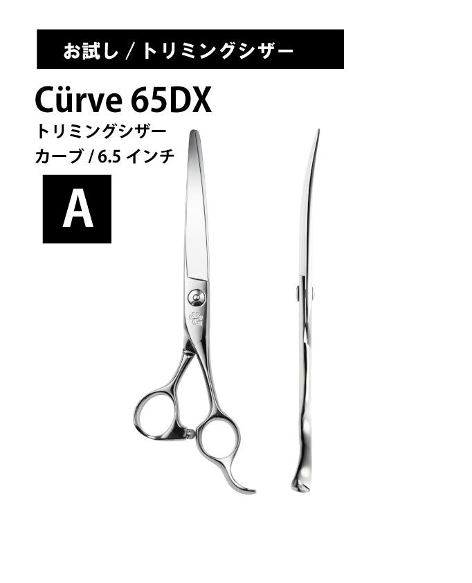 お試し/ペット/Curve/65DX