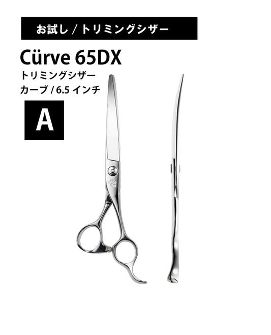 お試し/ペット/Curve/65DX